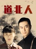 道北人