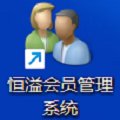 恒溢会员管理系统V2.0