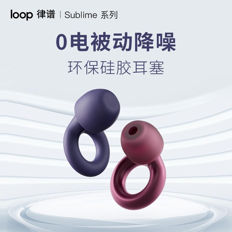 Loop律谱降噪耳塞：宿舍办公必备神器，安静入睡的秘密武器！