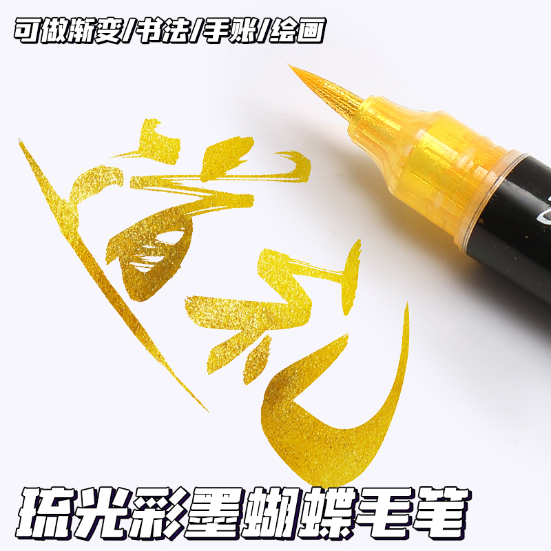 秀丽笔蝴蝶笔变色油墨闪光小楷软笔：让你的书法作品瞬间高级感爆棚✨