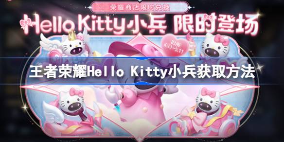 王者荣耀Hello Kitty小兵皮肤怎么获取 王者荣耀Hello Kitty个性小兵获取方法