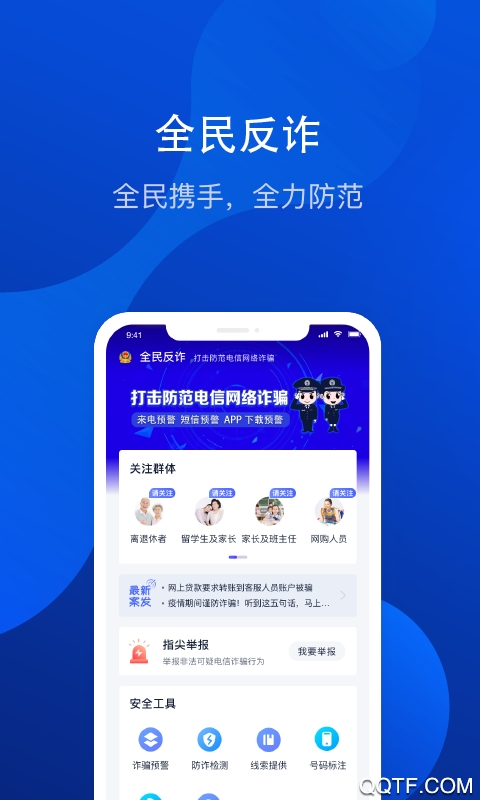 全民反诈app推广官方版 v2.0.9 最新版1