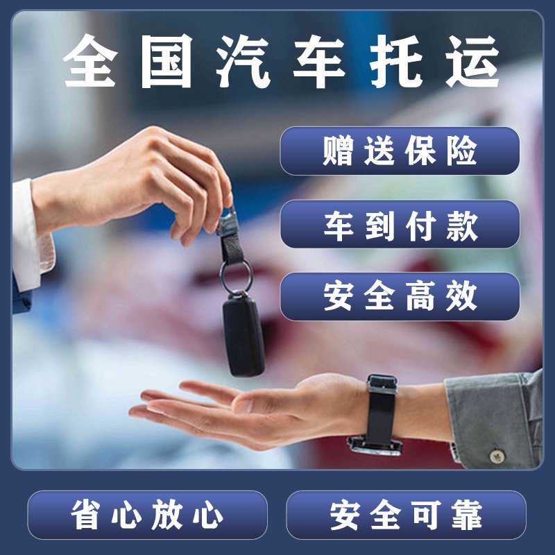 成都到上海汽车托运：全国往返，轻松搞定你的爱车搬家大计！