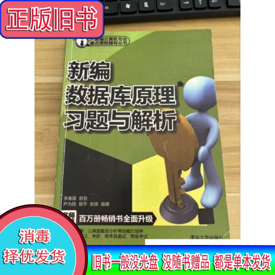 新编数据库原理习题与解析：李春葆带你解锁计算机专业重点课程
