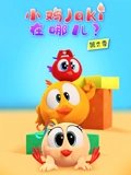 小鸡Jaki在哪儿 2