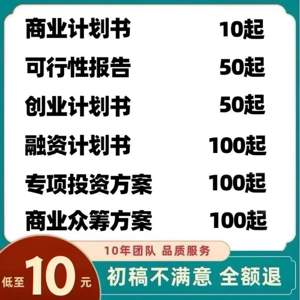 商业计划书撰写大揭秘：如何代做可行性研究报告，轻松搞定项目立项与创业融资方案策划PPT