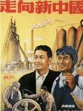 走向新中国