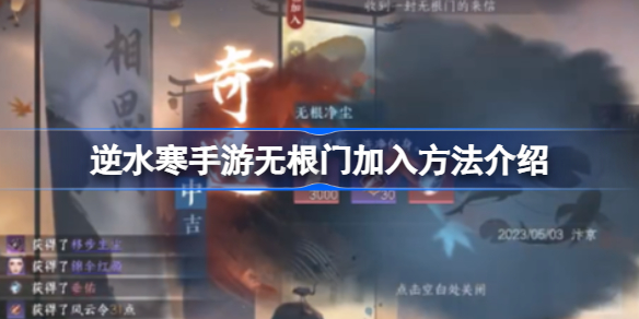逆水寒手游无根门怎么加入 无根门加入方法介绍