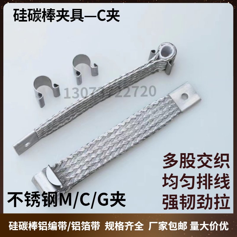 硅碳棒卡具厂家直供，不锈钢夹子导电带，碳化硅加热管配套夹具全解析！
