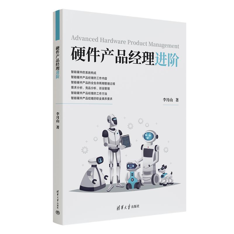 硬核进阶！《硬件产品经理进阶》助你成为软硬件技术全能选手！