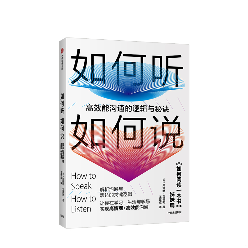 高效沟通秘籍：莫提默艾德勒教你如何听如何说