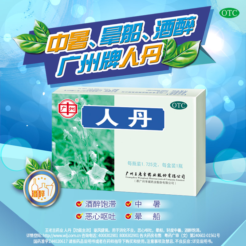 王老吉人丹1.725g：夏日必备良药，轻松应对消化不良、恶心呕吐、晕车晕船及轻度中暑