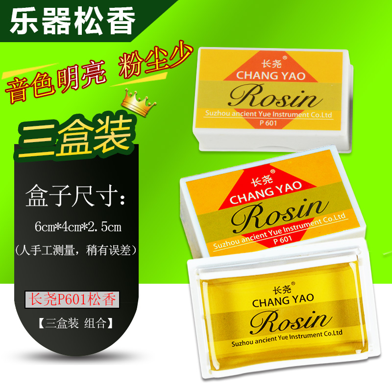 长尧P601602小提琴松香：演奏家的秘密武器，让音符跳跃起来！✨
