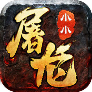 小小屠龙176版本