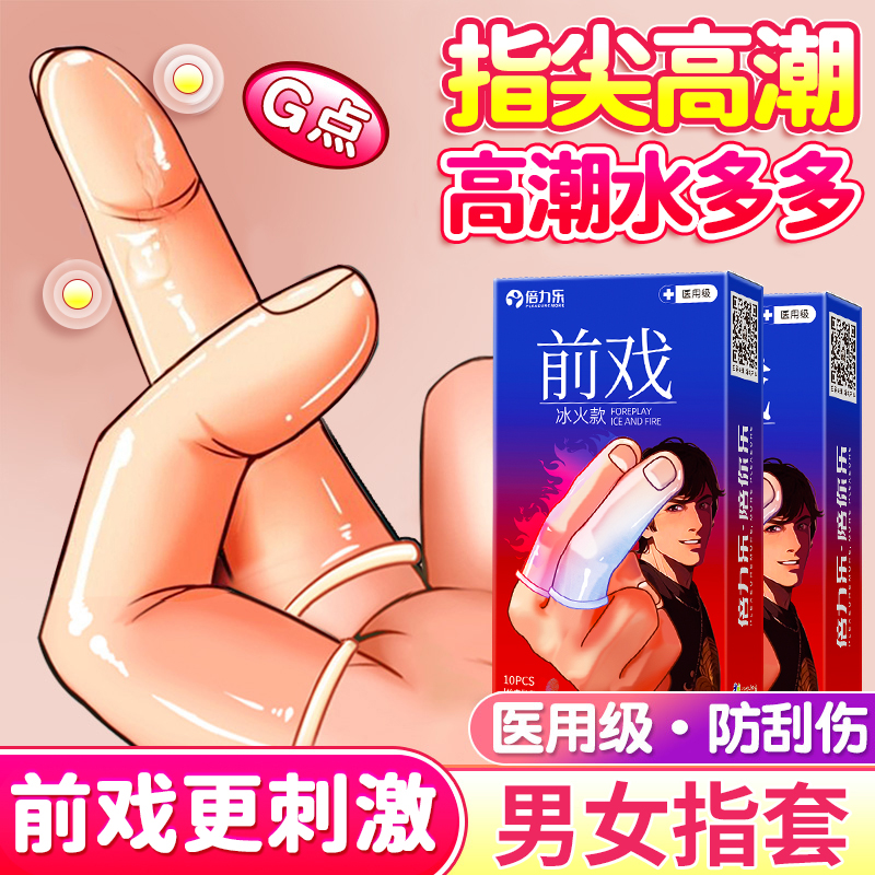 倍力乐冰火Les手指套：QQ女性前戏调情神器，解锁激情新玩法！