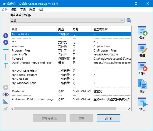 Quick Access Popup(快速启动菜单工具) v12.4 多语便携版