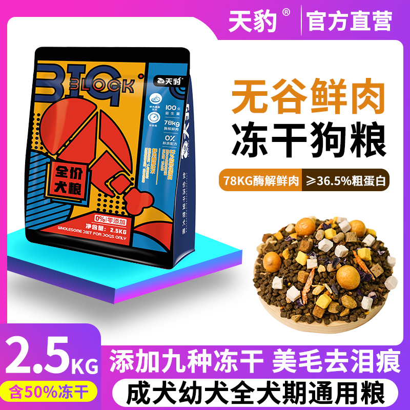 天豹酶解冻干狗粮：无谷无添加，泰迪金毛的专属营养盛宴！