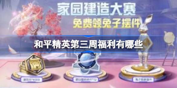 和平精英第三周福利有哪些 和平精英第三周福利介绍