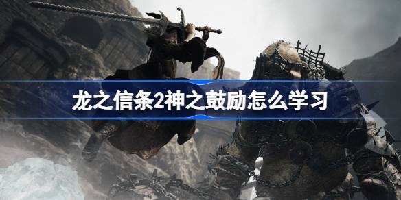 龙之信条2神之鼓励怎么学习 龙之信条2神之鼓励学习方法
