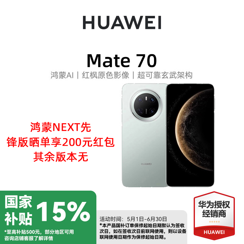 新款现货Huawei Mate 70：鸿蒙系统旗舰机，如何在众多手机中脱颖而出？