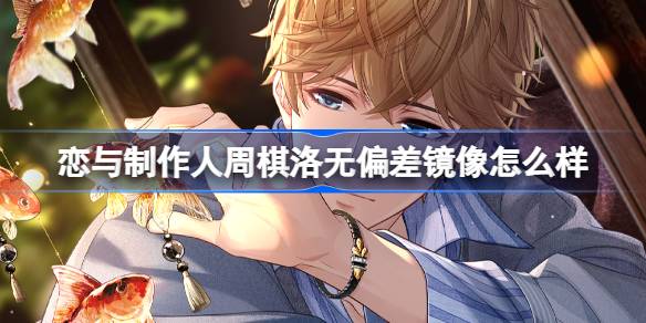 恋与制作人周棋洛无偏差镜像怎么样 周棋洛无偏差镜像UR羁绊介绍