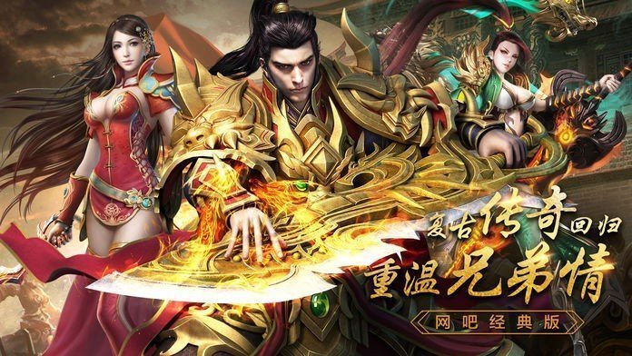 传世手机版带元神