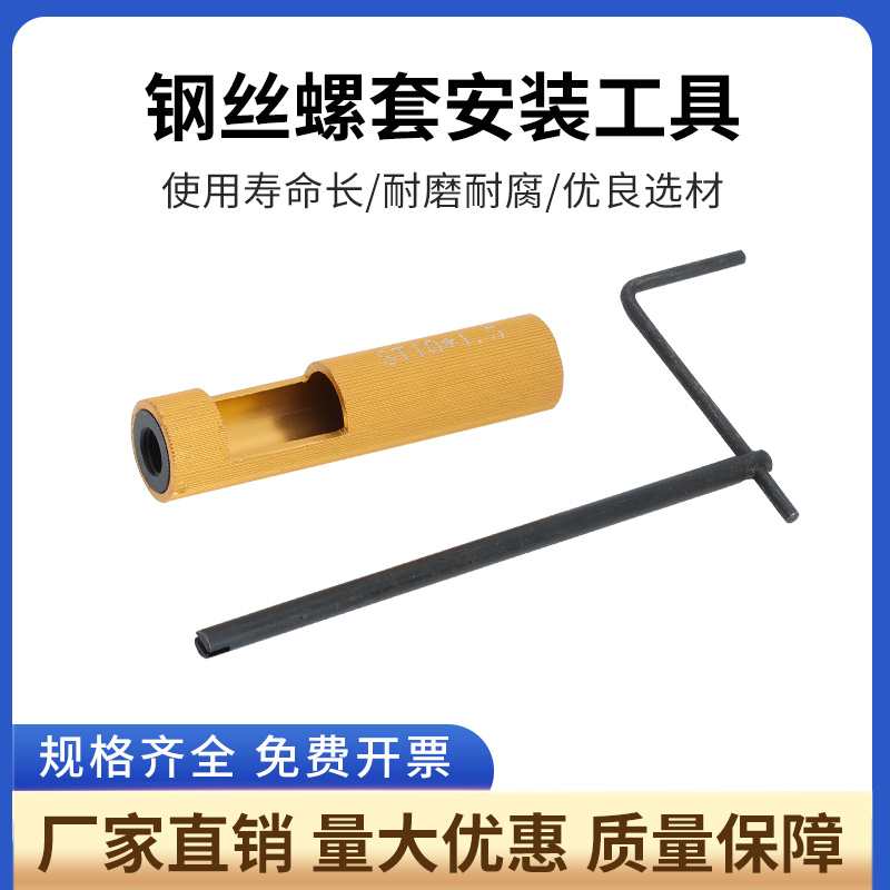 合金钢有尾钢丝螺套牙套丝套安装扳手工具M1.4-M30英美制细牙，解锁机械装配新技能！
