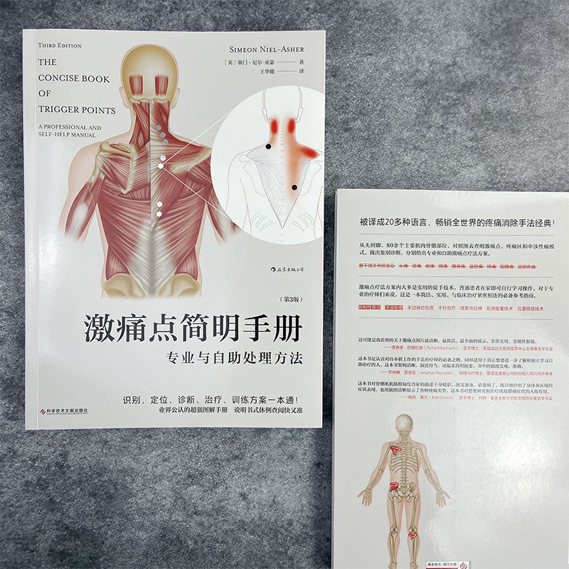 新华书店正版《激痛点简明手册》：疼痛终结者的福音！