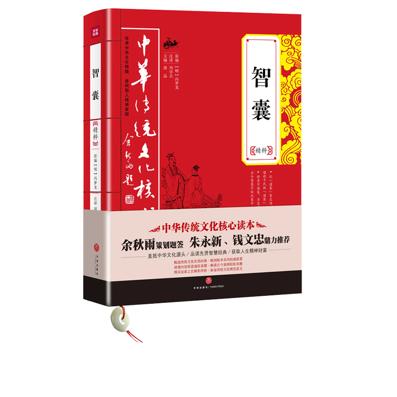 智囊精粹：足本无删减，穿越千年的智慧结晶，国学经典全注全译