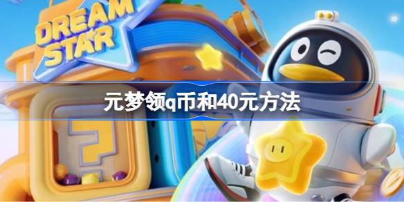 元梦怎么领q币和40元 元梦领q币和40元方法