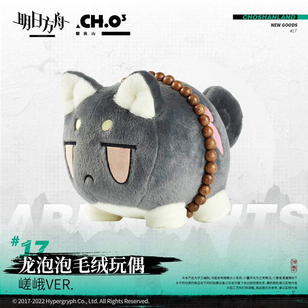 【明日方舟】龙泡泡毛绒玩偶-黍VER.：正版官方，萌力爆表！