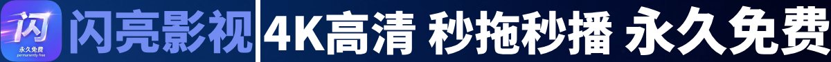 闪亮影视
