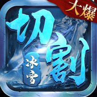 冰雪高爆传奇官网版