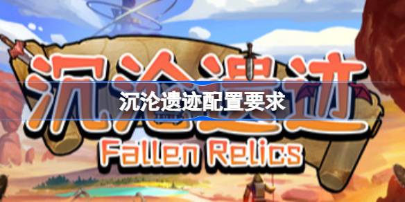 沉沦遗迹配置要求 沉沦遗迹配置要求一览