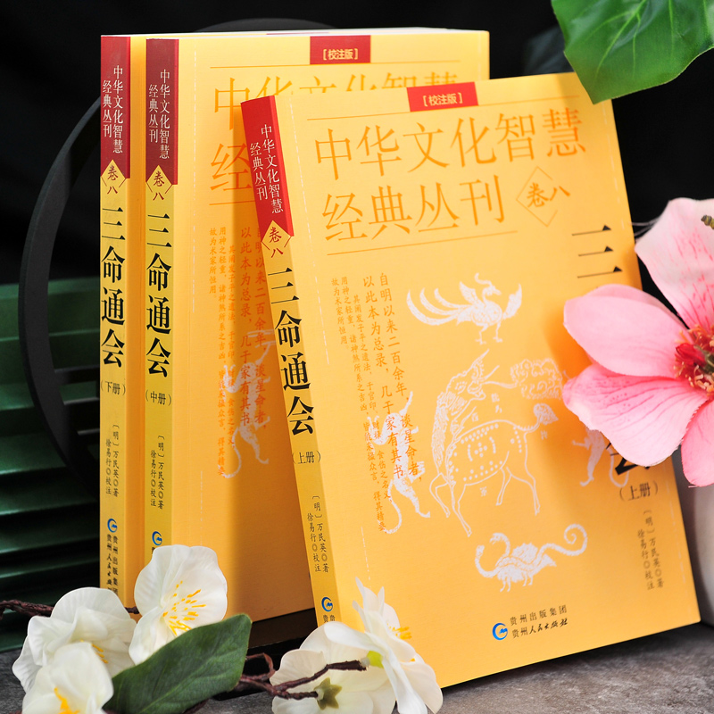 中华养生智慧：五书三命通会，开启你的命理新世界