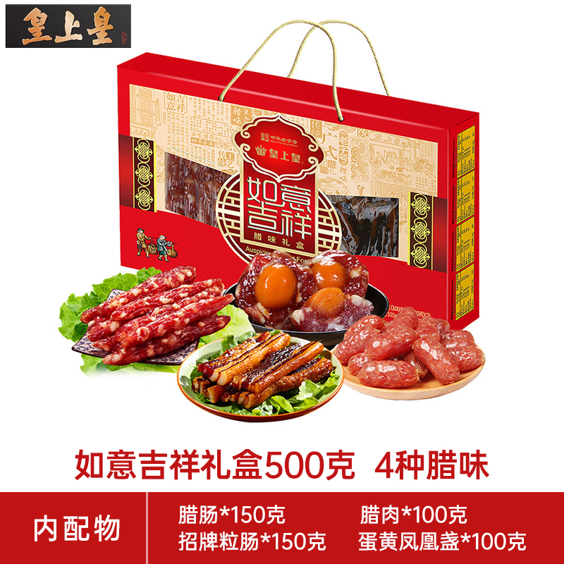 广州皇上皇吉祥礼腊味礼盒：正宗广式腊肠腊肉，传承百年风味的年货手信香肠！