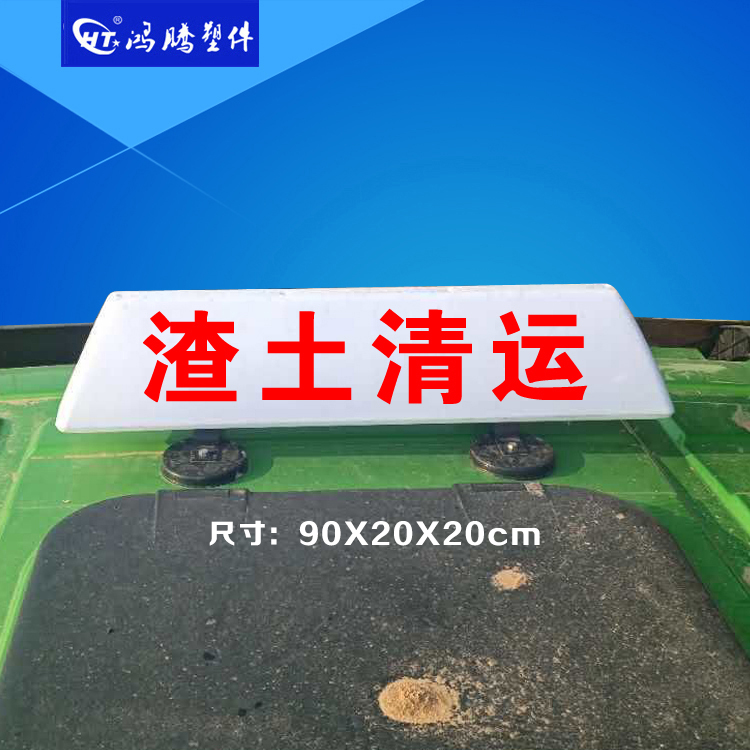 渣土车顶灯：广告顶灯的秘密武器，建筑垃圾车必备神器！