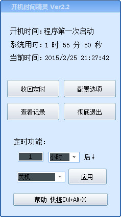 开机时间精灵2.2绿色版