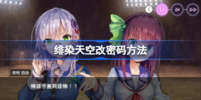 绯染天空怎么改密码 红烧天堂改密码方法