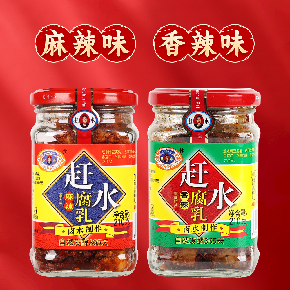 赶水牌麻辣味豆腐乳：重庆土特产中的咸菜调味新宠，210克X2，10送1，尝鲜必备！