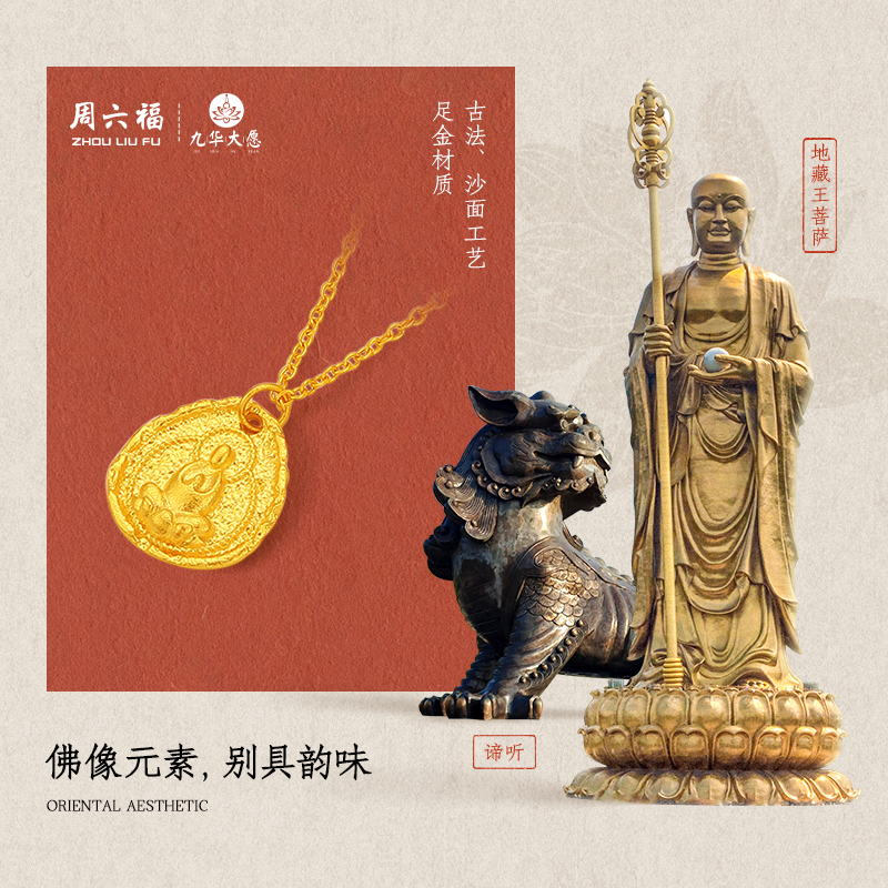 周六福计价足金吉祥安乐富足项链：传承经典，献礼佳节，九华山系列佛像链坠的神秘魅力