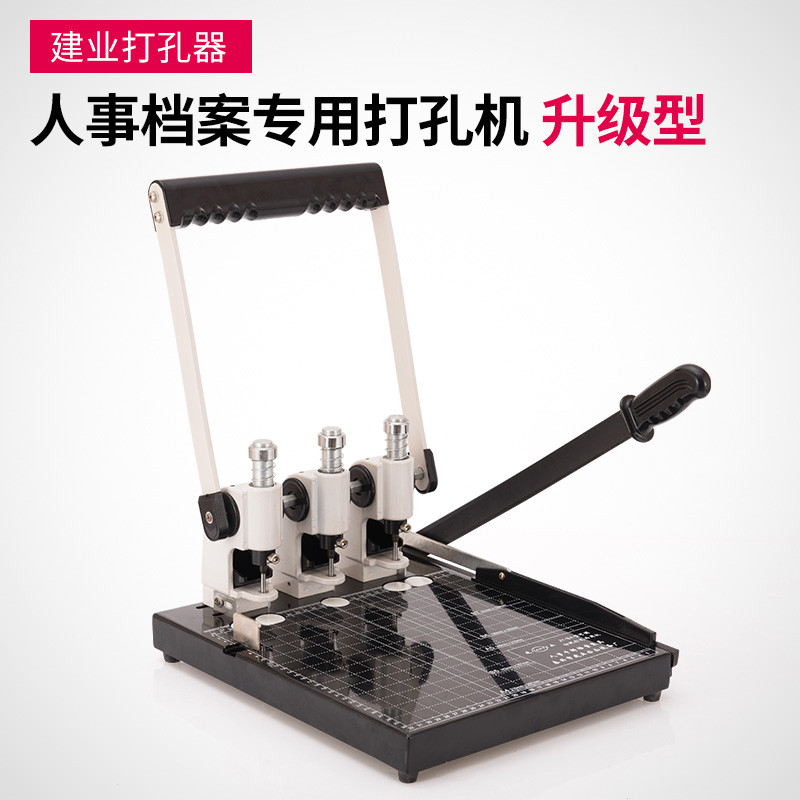 建业牌打孔机：干部人事档案管理神器，三孔打孔切纸两用，效率翻倍的秘密武器！