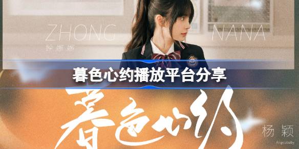 暮色心约在哪个平台播出 暮色心约播放平台分享