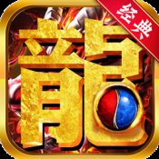 再战火龙三端互通传奇