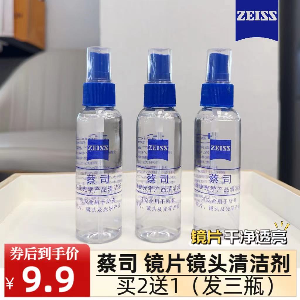 蔡司喷雾眼镜清洗液：守护你的视觉清晰，远离污渍困扰！