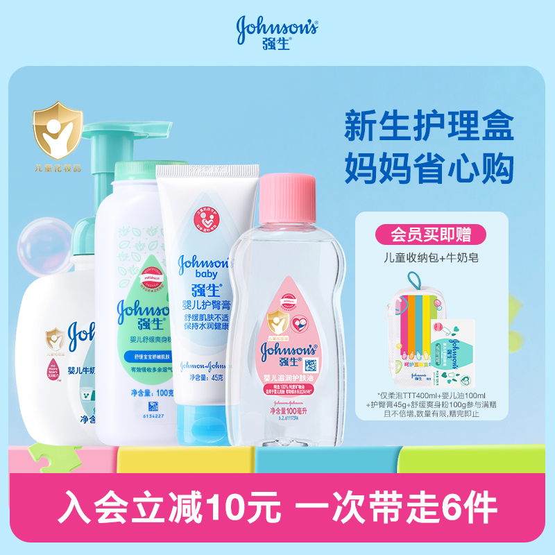 强生自播专享新生儿四件套，宝宝肌肤的温柔守护者