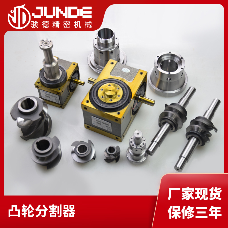 厂家现货45607080110140DF凸轮分割器：高精度法兰间歇分度器的秘密武器！