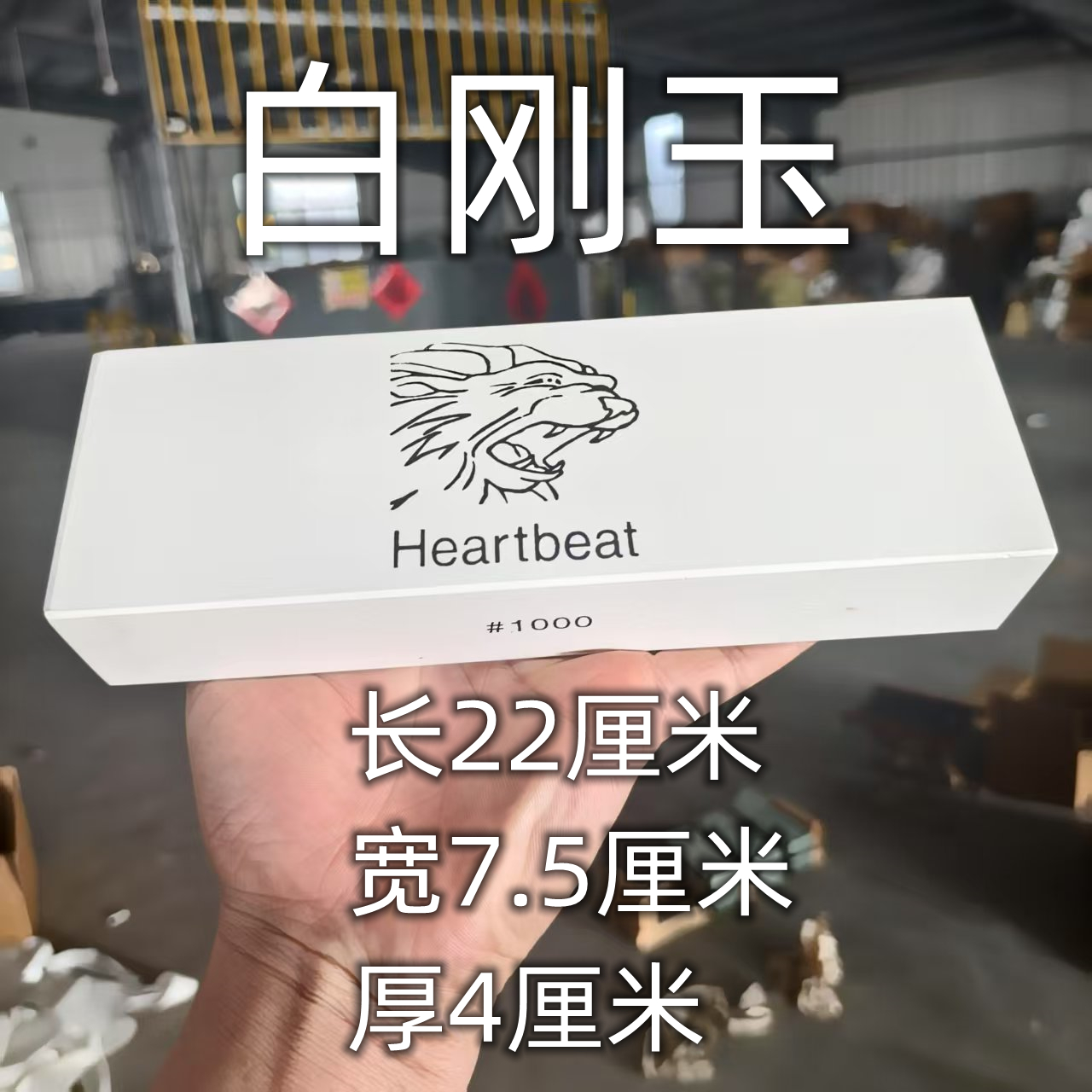 特价处理虎头1000#白刚玉磨刀石，让你的菜刀锋利如新！✨
