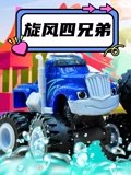 旋风四兄弟