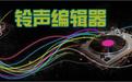 mp3铃声编辑器1.0 绿色版